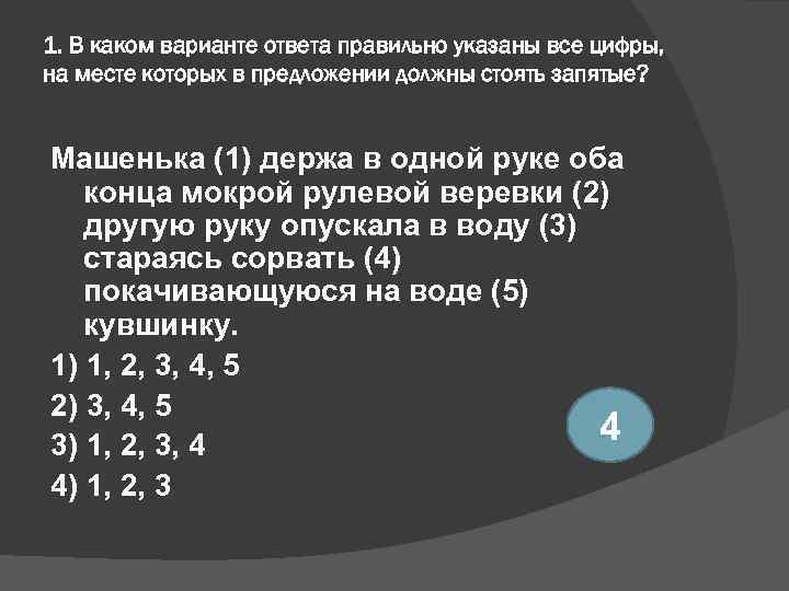 1. В каком варианте ответа правильно указаны все цифры, на месте которых в предложении