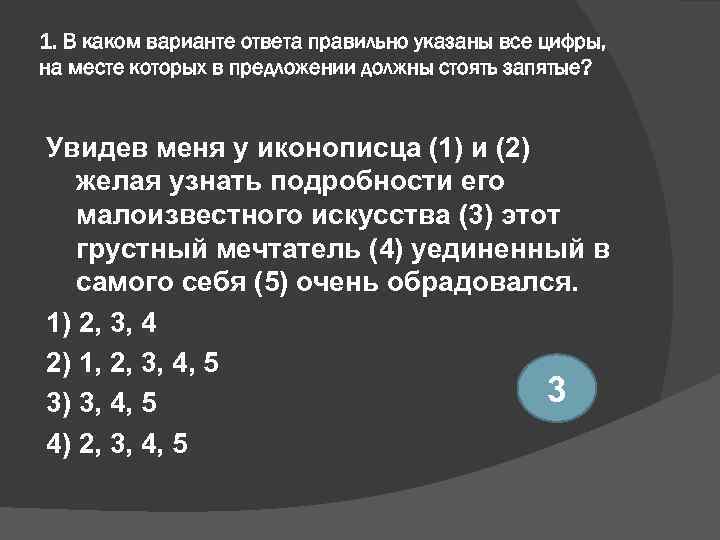 1. В каком варианте ответа правильно указаны все цифры, на месте которых в предложении
