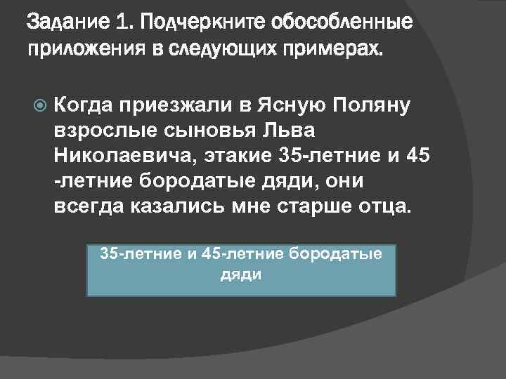 Задание 1. Подчеркните обособленные приложения в следующих примерах.  Когда приезжали в Ясную Поляну