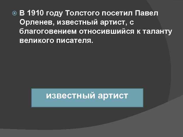   В 1910 году Толстого посетил Павел Орленев, известный артист, с благоговением относившийся