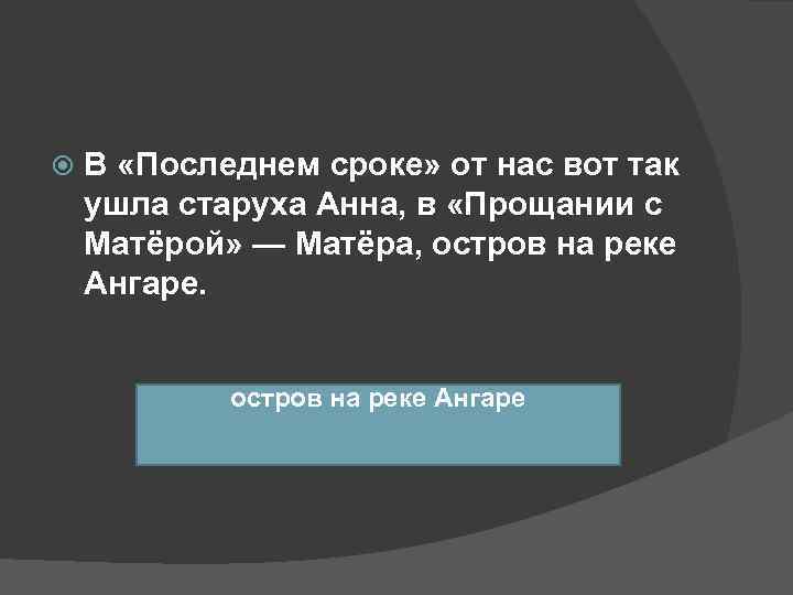   В «Последнем сроке» от нас вот так ушла старуха Анна, в «Прощании