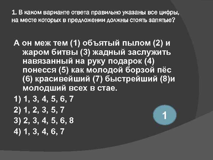 1. В каком варианте ответа правильно указаны все цифры, на месте которых в предложении