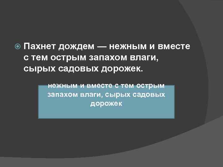   Пахнет дождем — нежным и вместе с тем острым запахом влаги, сырых
