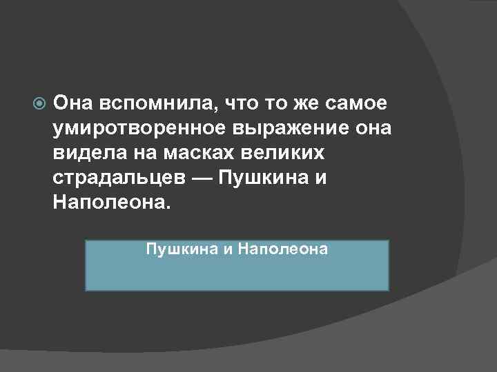   Она вспомнила, что то же самое умиротворенное выражение она видела на масках