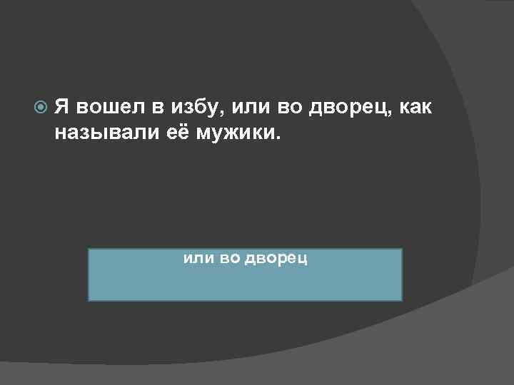   Я вошел в избу, или во дворец, как называли её мужики. 
