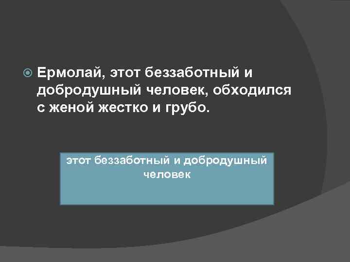   Ермолай, этот беззаботный и добродушный человек, обходился с женой жестко и грубо.