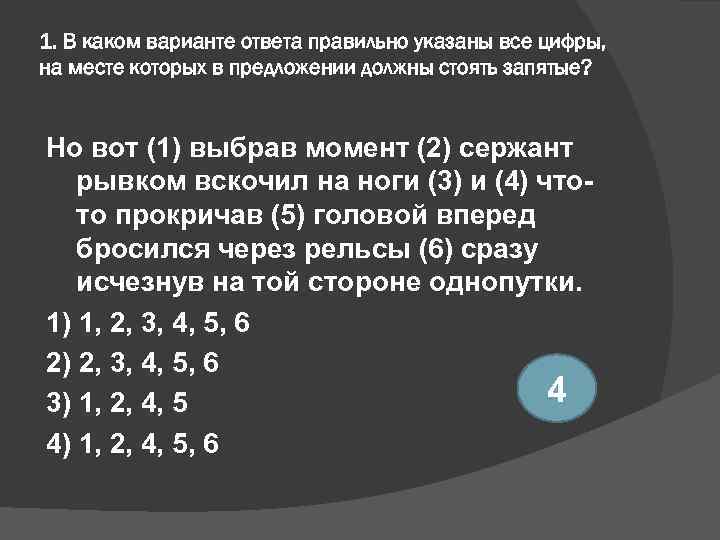 1. В каком варианте ответа правильно указаны все цифры, на месте которых в предложении