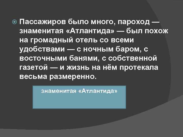   Пассажиров было много, пароход — знаменитая «Атлантида» — был похож на громадный