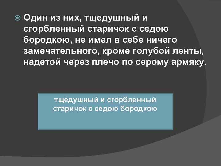   Один из них, тщедушный и сгорбленный старичок с седою бородкою, не имел