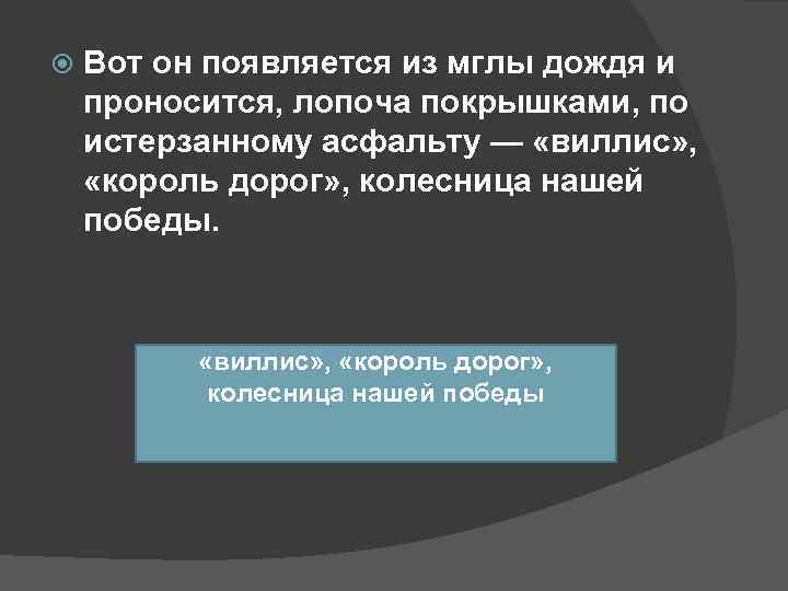   Вот он появляется из мглы дождя и проносится, лопоча покрышками, по истерзанному