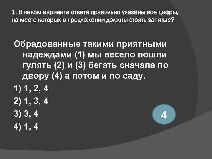 1. В каком варианте ответа правильно указаны все цифры, на месте которых в предложении