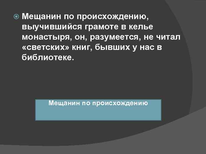   Мещанин по происхождению, выучившийся грамоте в келье монастыря, он, разумеется, не читал