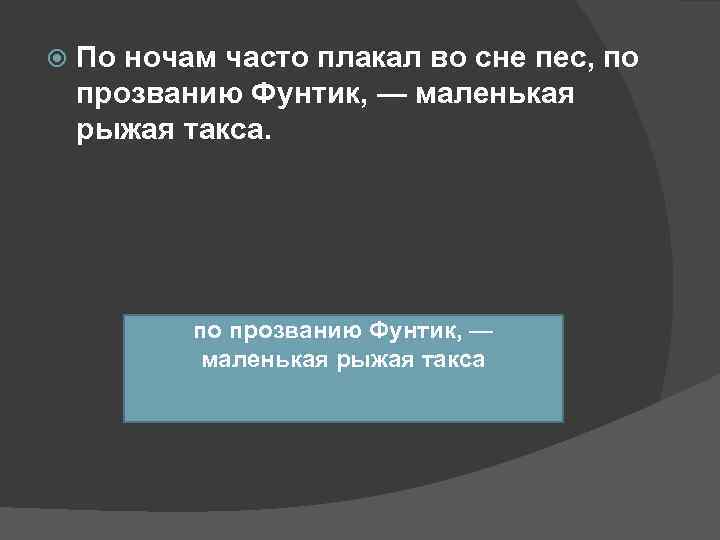   По ночам часто плакал во сне пес, по прозванию Фунтик, — маленькая