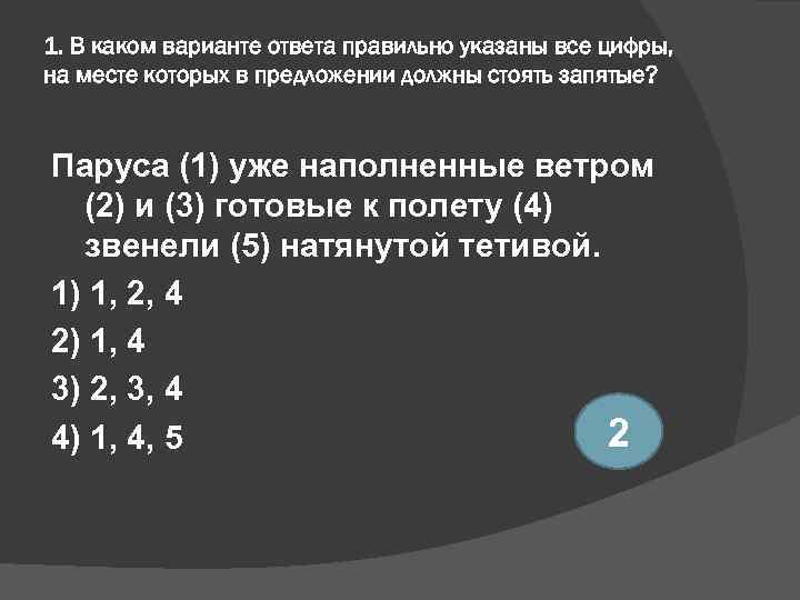 1. В каком варианте ответа правильно указаны все цифры, на месте которых в предложении