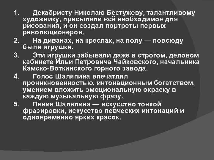 1.  Декабристу Николаю Бестужеву, талантливому художнику, присылали всё необходимое для рисования, и он