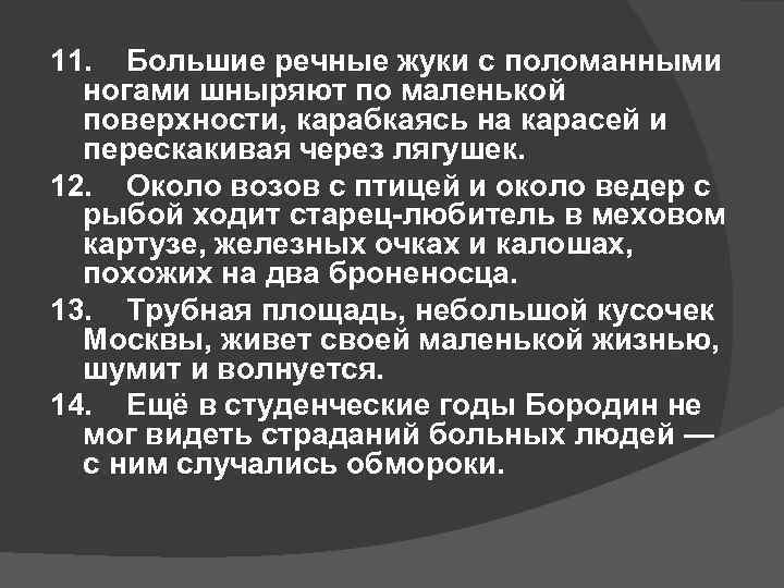 11. Большие речные жуки с поломанными  ногами шныряют по маленькой  поверхности, карабкаясь