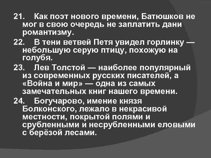 21. Как поэт нового времени, Батюшков не  мог в свою очередь не заплатить