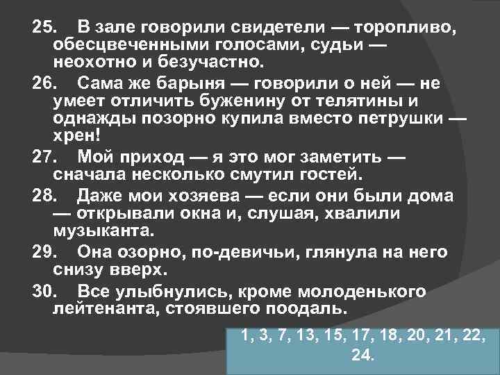 25. В зале говорили свидетели — торопливо,  обесцвеченными голосами, судьи —  неохотно