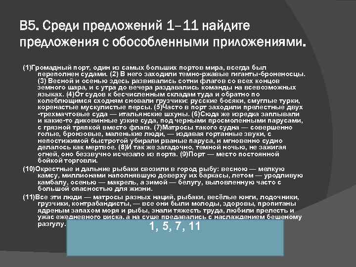 В 5. Среди предложений 1– 11 найдите предложения с обособленными приложениями. (1)Громадный порт, один
