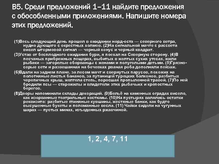 В 5. Среди предложений 1– 11 найдите предложения с обособленными приложениями. Напишите номера этих