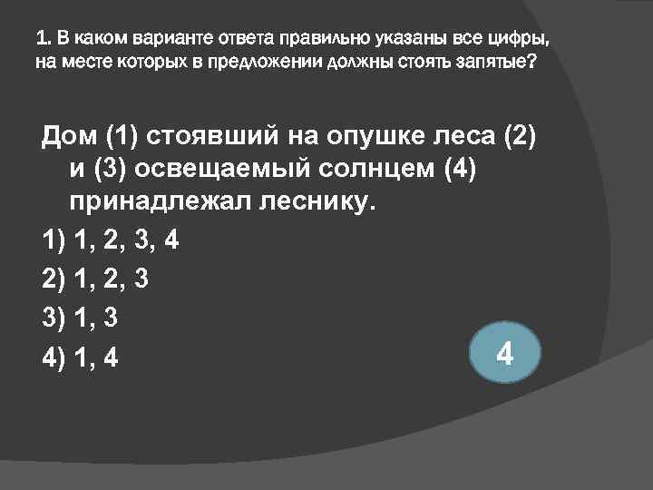 1. В каком варианте ответа правильно указаны все цифры, на месте которых в предложении
