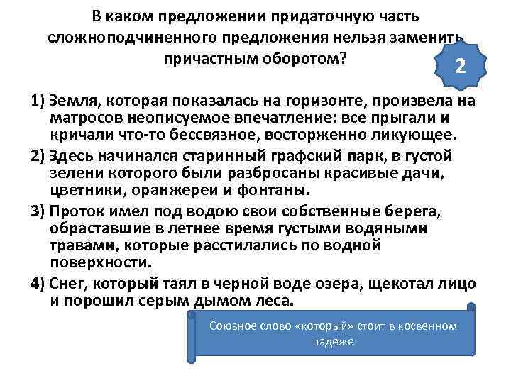  В каком предложении придаточную часть  сложноподчиненного предложения нельзя заменить   