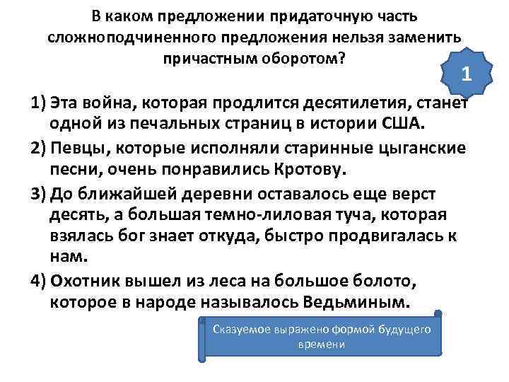  В каком предложении придаточную часть сложноподчиненного предложения нельзя заменить    причастным