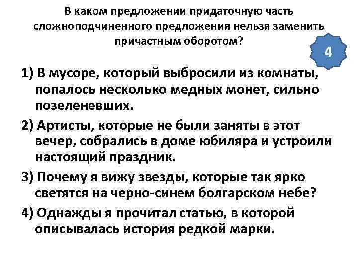  В каком предложении придаточную часть сложноподчиненного предложения нельзя заменить    причастным
