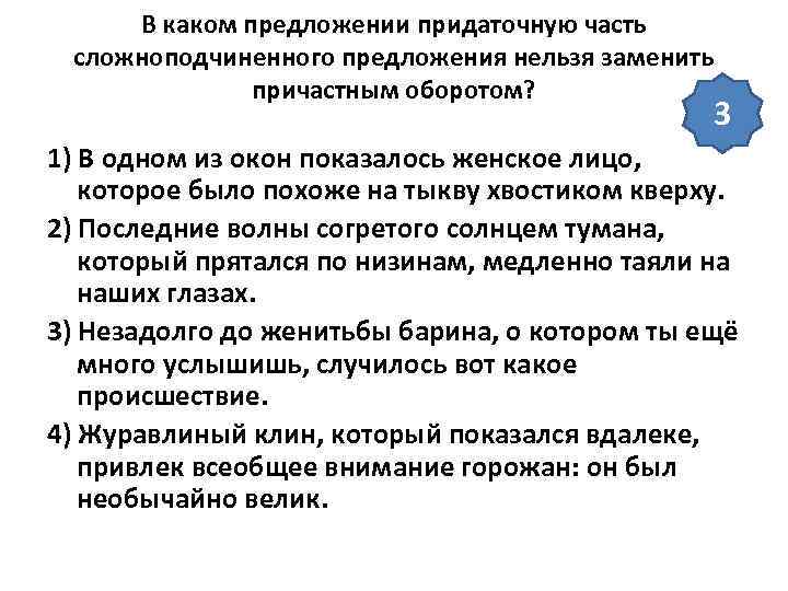  В каком предложении придаточную часть сложноподчиненного предложения нельзя заменить    причастным