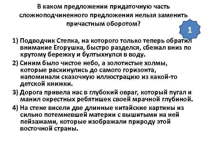  В каком предложении придаточную часть  сложноподчиненного предложения нельзя заменить   