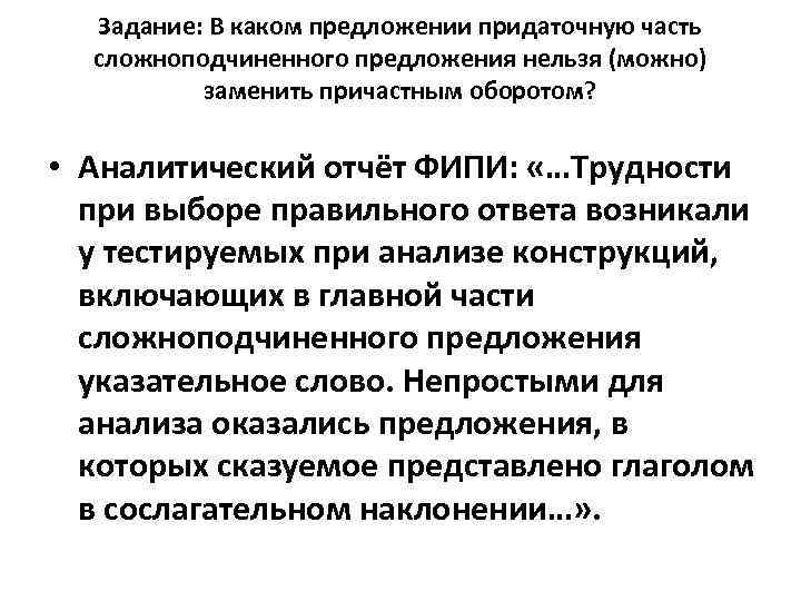  Задание: В каком предложении придаточную часть  сложноподчиненного предложения нельзя (можно)  заменить