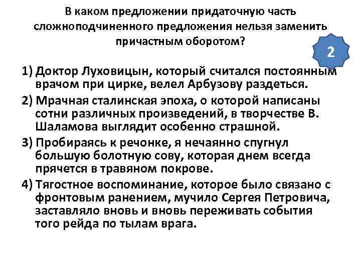  В каком предложении придаточную часть сложноподчиненного предложения нельзя заменить    причастным