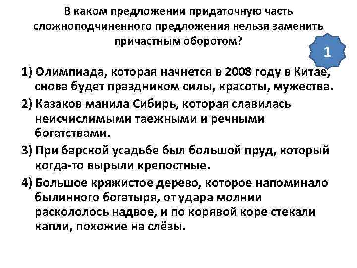  В каком предложении придаточную часть сложноподчиненного предложения нельзя заменить    причастным