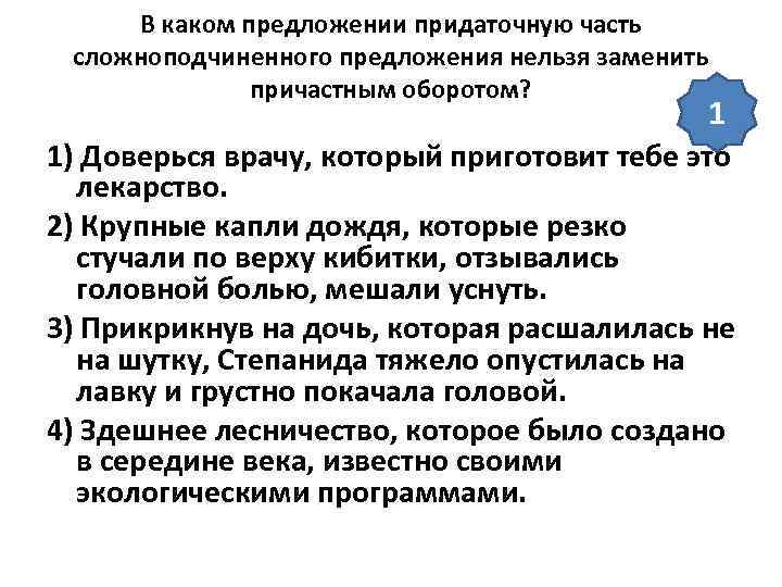  В каком предложении придаточную часть сложноподчиненного предложения нельзя заменить    причастным