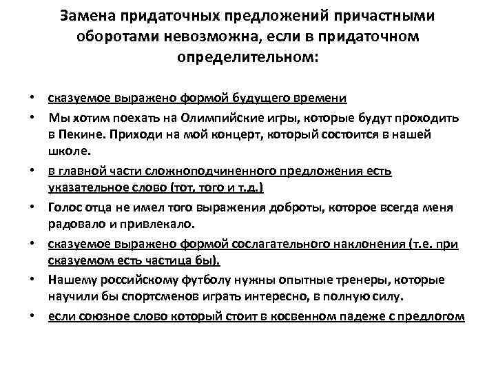   Замена придаточных предложений причастными  оборотами невозможна, если в придаточном  