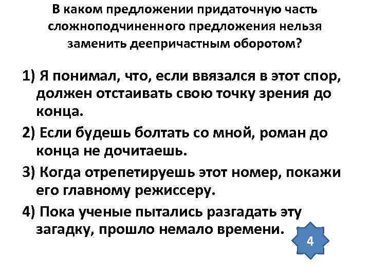   В каком предложении придаточную часть  сложноподчиненного предложения нельзя  заменить деепричастным