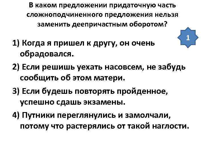   В каком предложении придаточную часть  сложноподчиненного предложения нельзя  заменить деепричастным