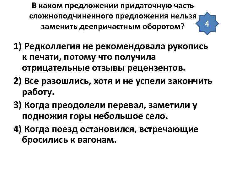  В каком предложении придаточную часть  сложноподчиненного предложения нельзя  заменить деепричастным