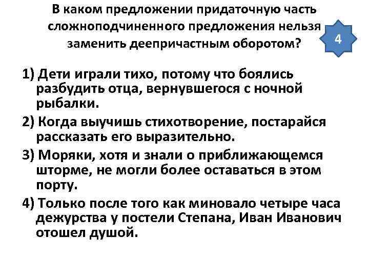   В каком предложении придаточную часть  сложноподчиненного предложения нельзя  заменить деепричастным