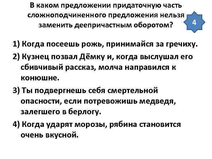   В каком предложении придаточную часть  сложноподчиненного предложения нельзя  заменить деепричастным