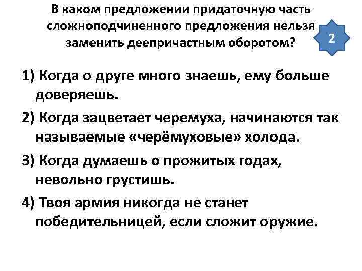   В каком предложении придаточную часть  сложноподчиненного предложения нельзя  заменить деепричастным