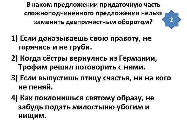  В каком предложении придаточную часть  сложноподчиненного предложения нельзя  заменить деепричастным