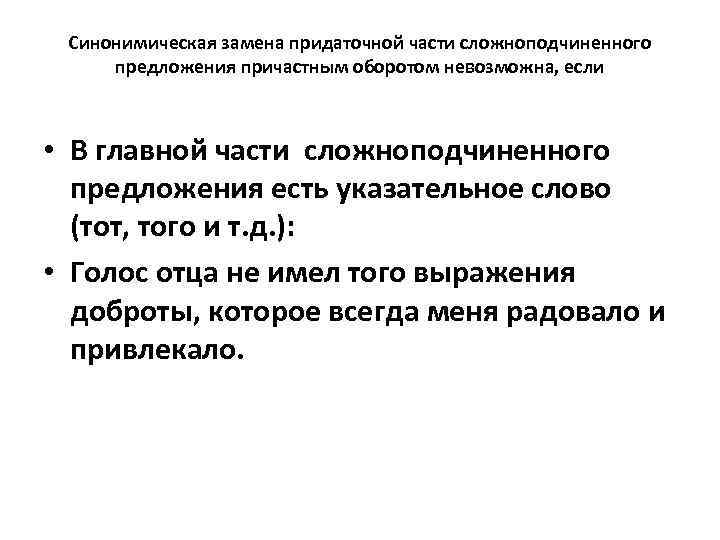  Синонимическая замена придаточной части сложноподчиненного предложения причастным оборотом невозможна, если • В главной
