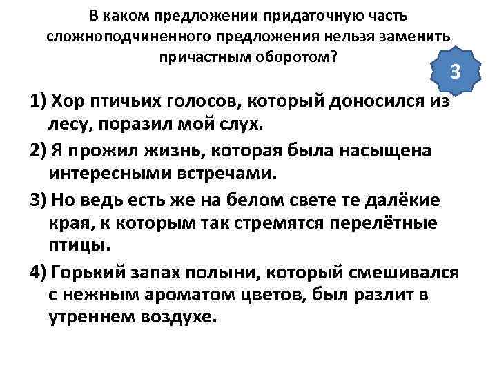  В каком предложении придаточную часть сложноподчиненного предложения нельзя заменить    причастным