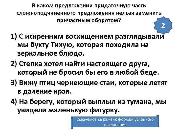  В каком предложении придаточную часть сложноподчиненного предложения нельзя заменить    причастным