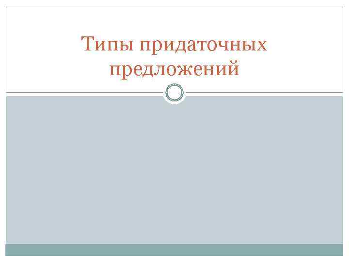 Типы придаточных  предложений 