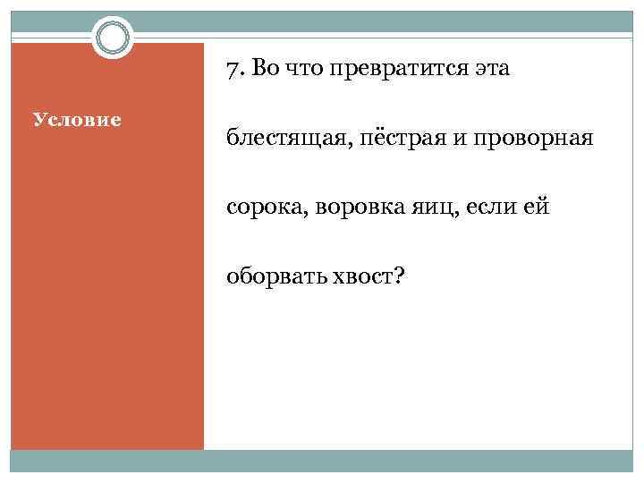    7. Во что превратится эта Условие  блестящая, пёстрая и проворная