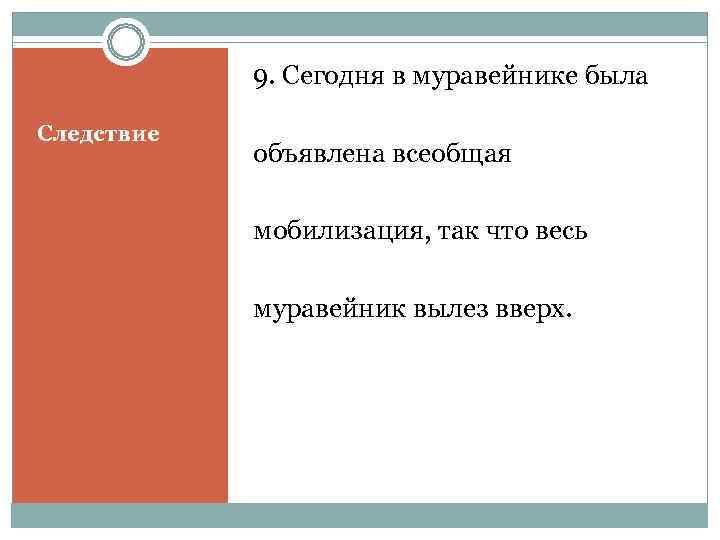   9. Сегодня в муравейнике была Следствие   объявлена всеобщая  