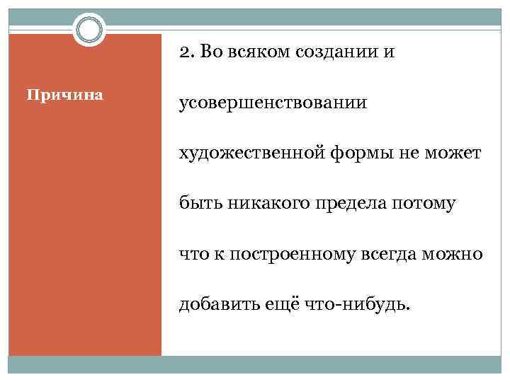    2. Во всяком создании и Причина  усовершенствовании  художественной формы