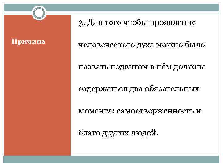    3. Для того чтобы проявление Причина  человеческого духа можно было